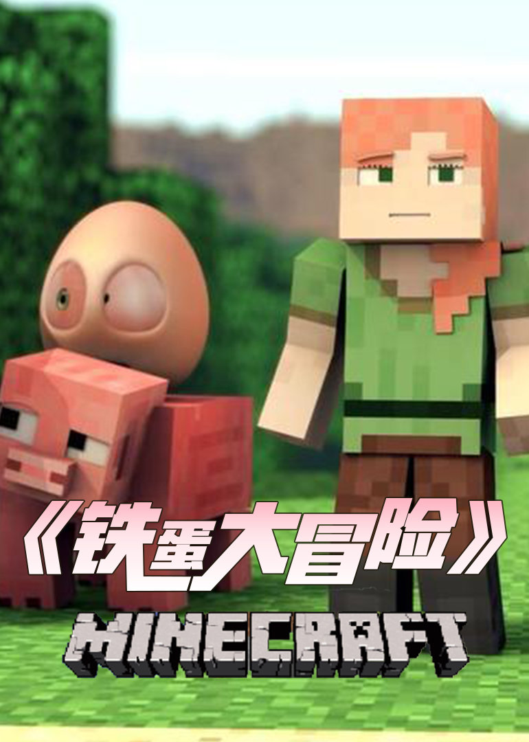 铁蛋大冒险封面图
