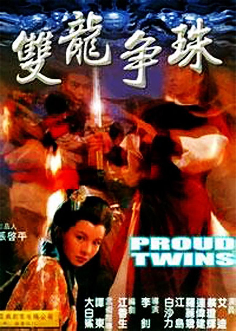 双龙争珠封面图