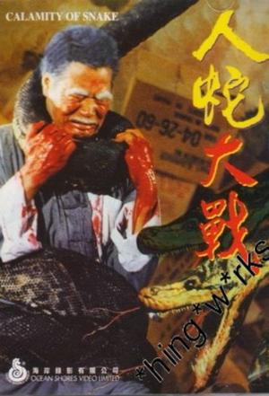 人蛇大战封面图