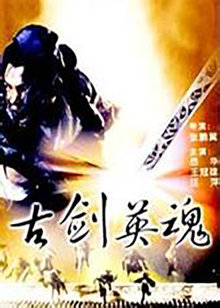古剑英魂封面图