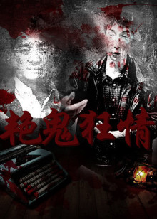 艳鬼狂情封面图