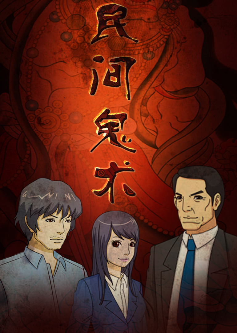 民间鬼术 合集封面图