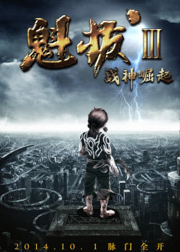 魁拔3战神崛起封面图