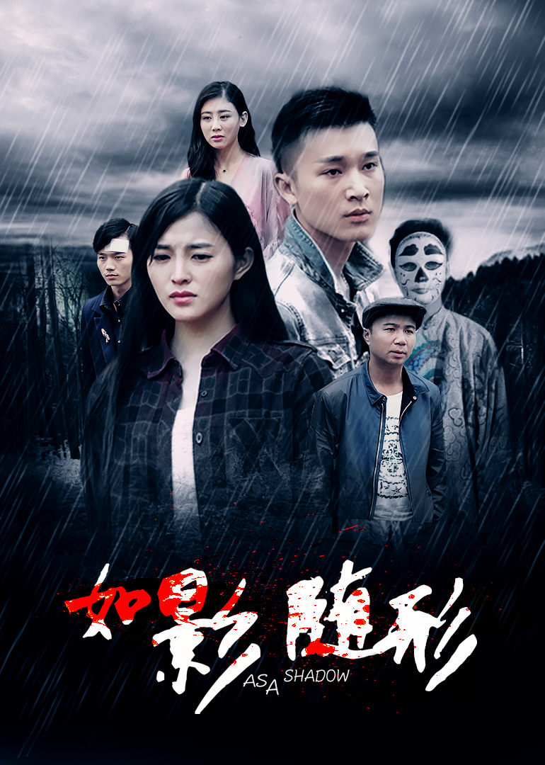 如影随形封面图