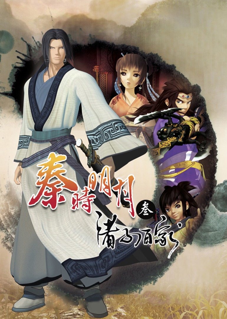 秦时明月第三季 诸子百家封面图