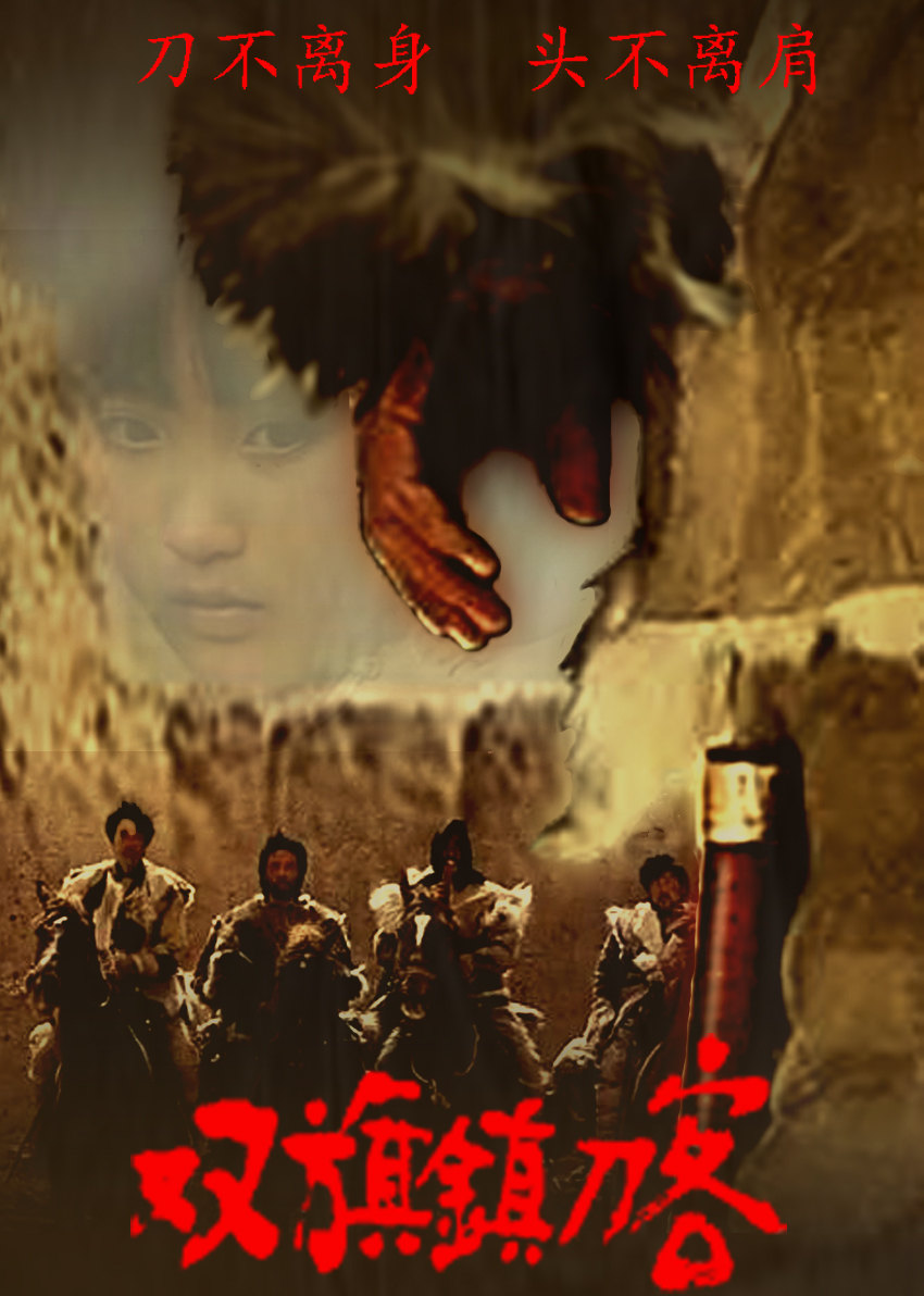 双旗镇刀客封面图