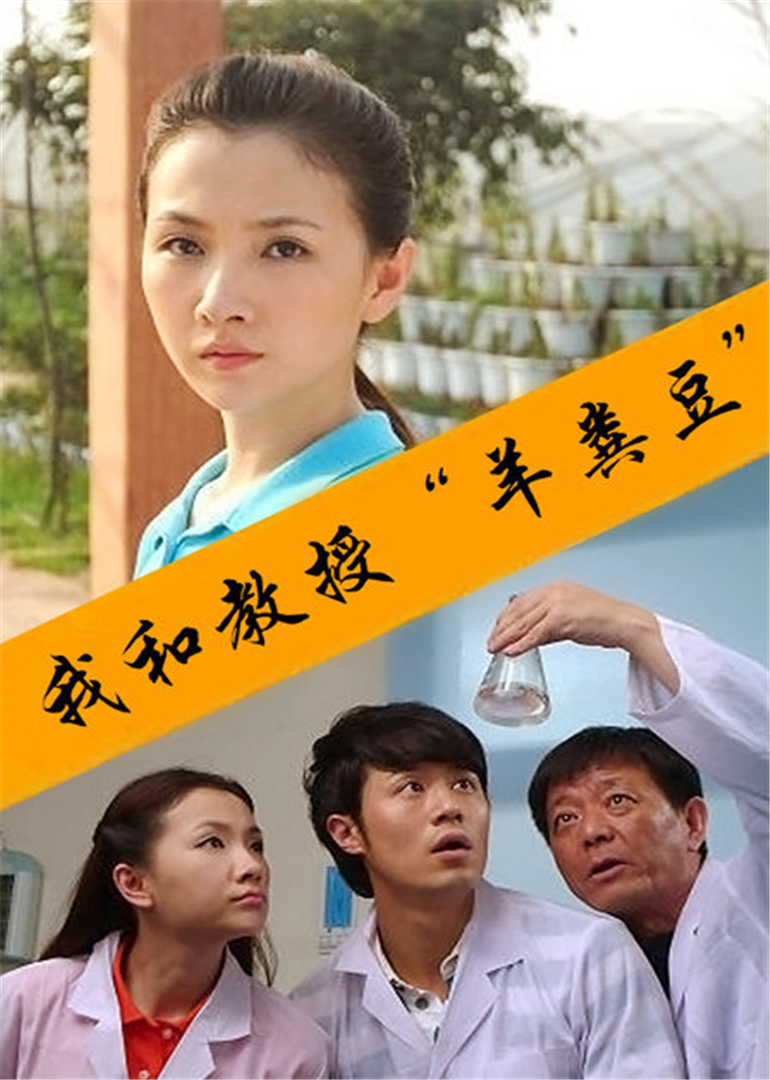 我和教授“羊粪豆”封面图