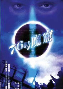 76号魔窟封面图