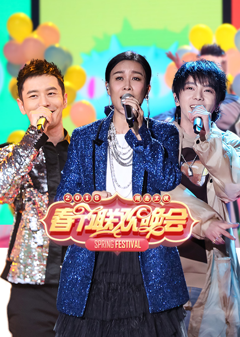 2018湖南卫视春晚封面图