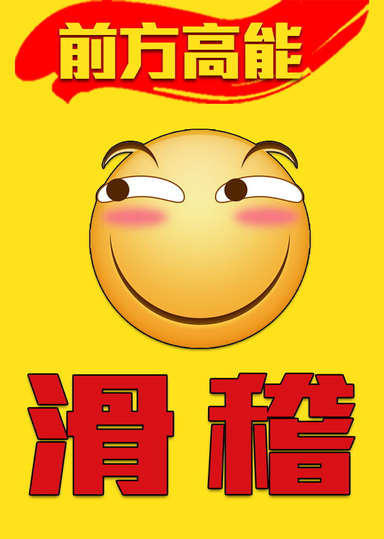前方高能之滑稽封面图