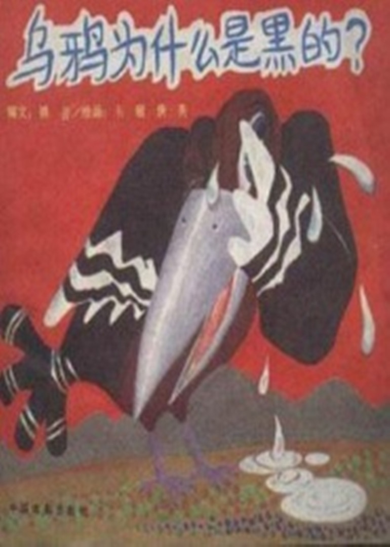 乌鸦为什么是黑的封面图