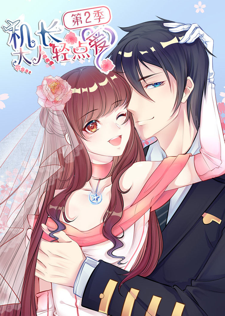 机长大人轻点爱第二季动态漫画封面图