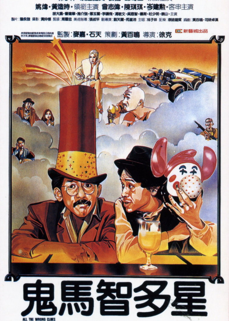 鬼马智多星封面图