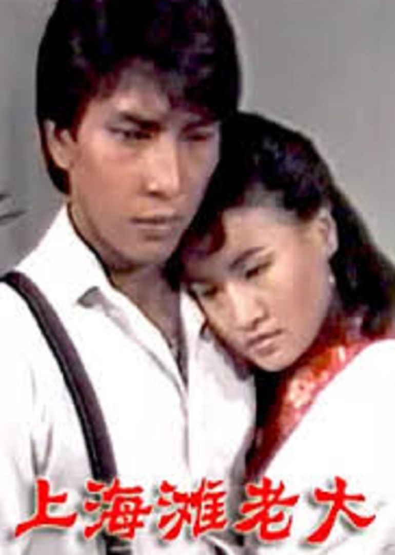 上海滩老大封面图