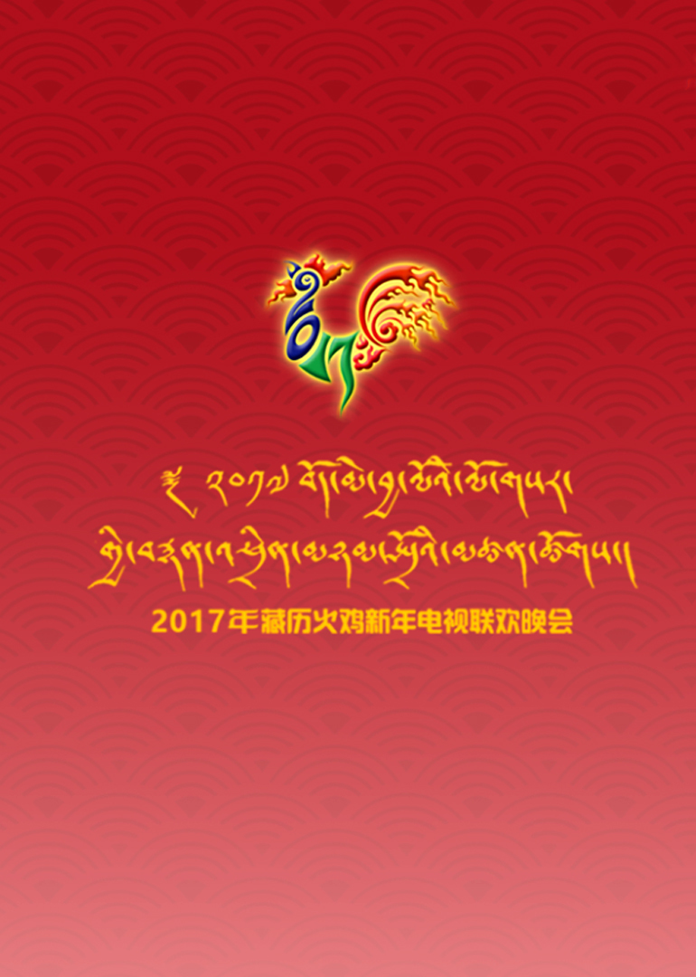 70224西藏电视台207藏历火鸡新年电视联欢晚会封面图