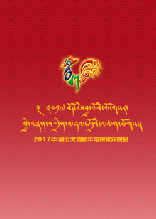 西藏电视台藏历火鸡新年电视联欢晚会封面图