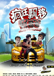 疯狂漂移假爸爸封面图