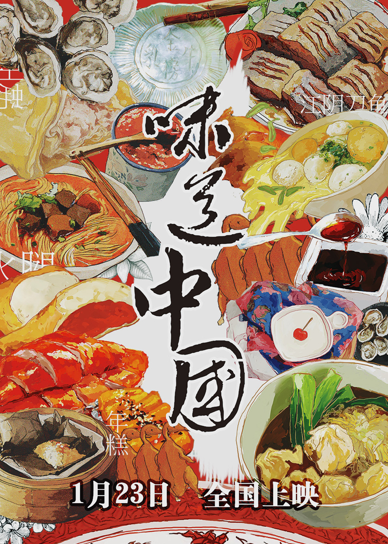 味道中国封面图