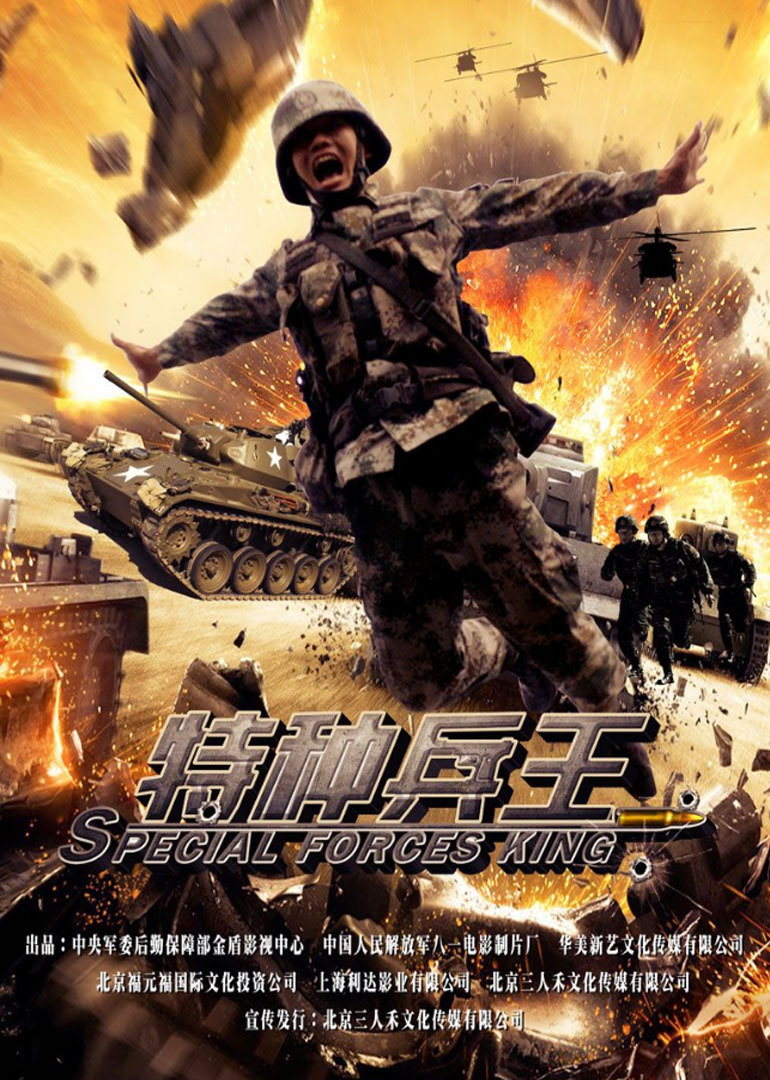 特种兵王封面图