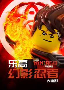 乐高®幻影忍者大电影封面图
