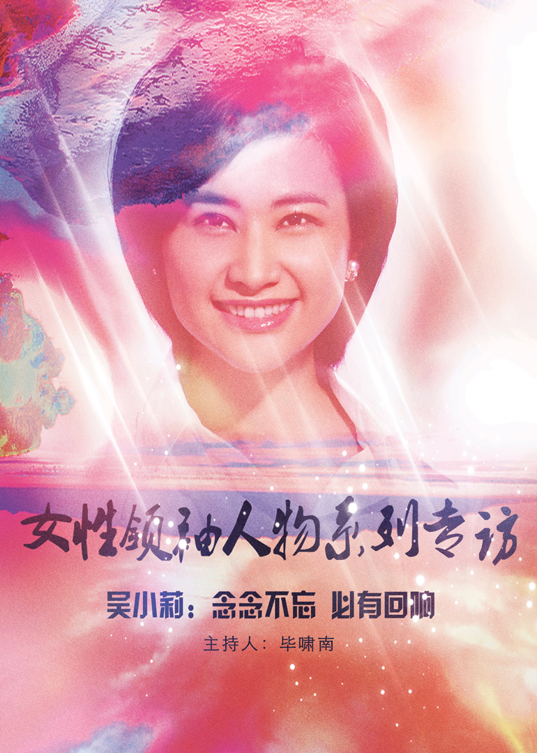 女性领袖人物系列专访封面图