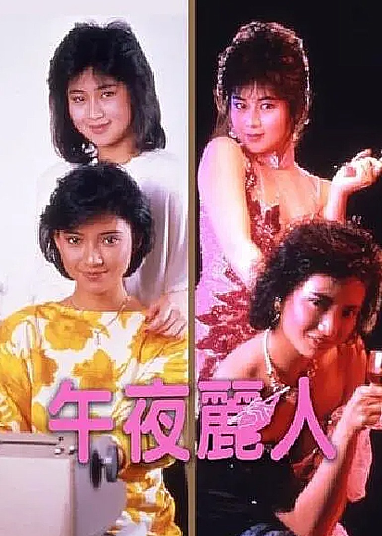 午夜丽人封面图