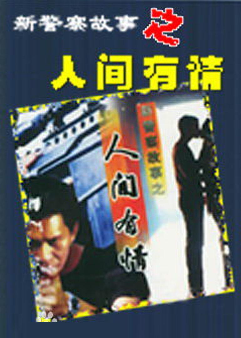 新警察故事之人间有情封面图