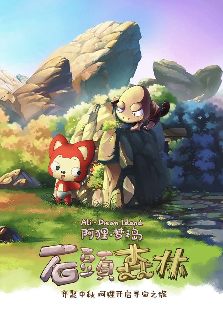 阿狸·石头森林封面图