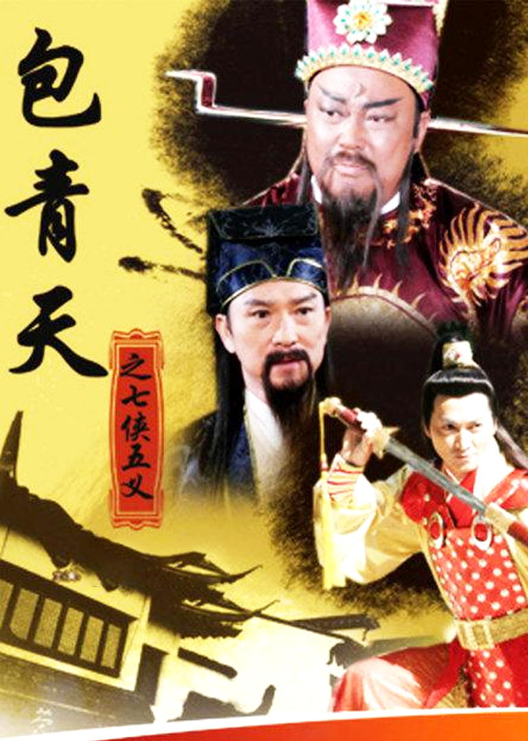 新包青天之七侠五义封面图