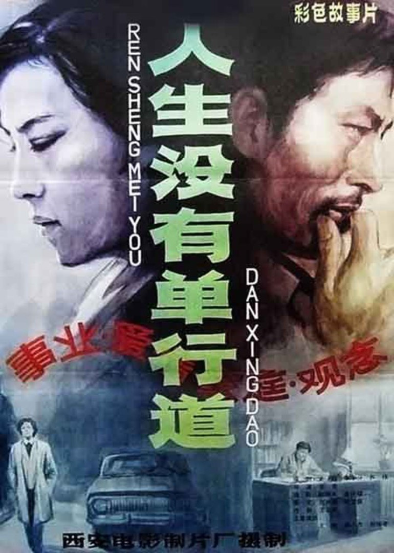 人生没有单行道封面图