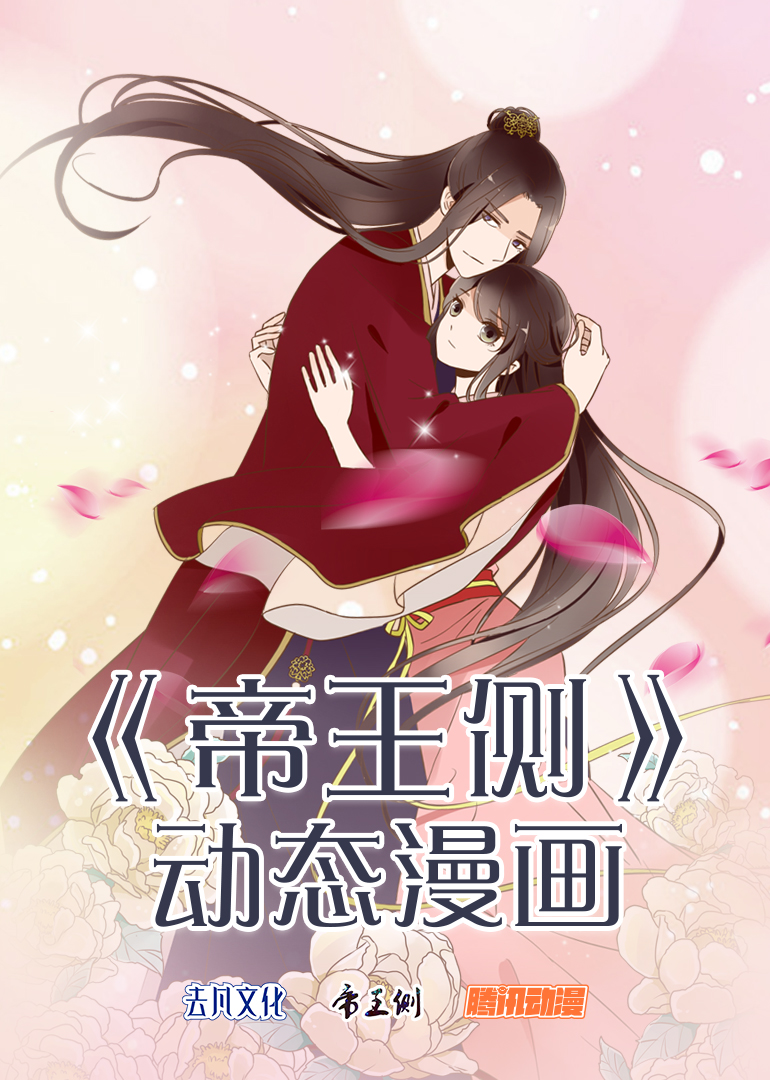 帝王侧·动态漫封面图
