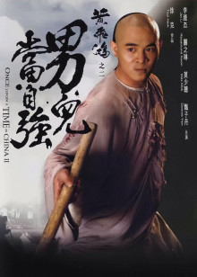 黄飞鸿之二男儿当自强封面图