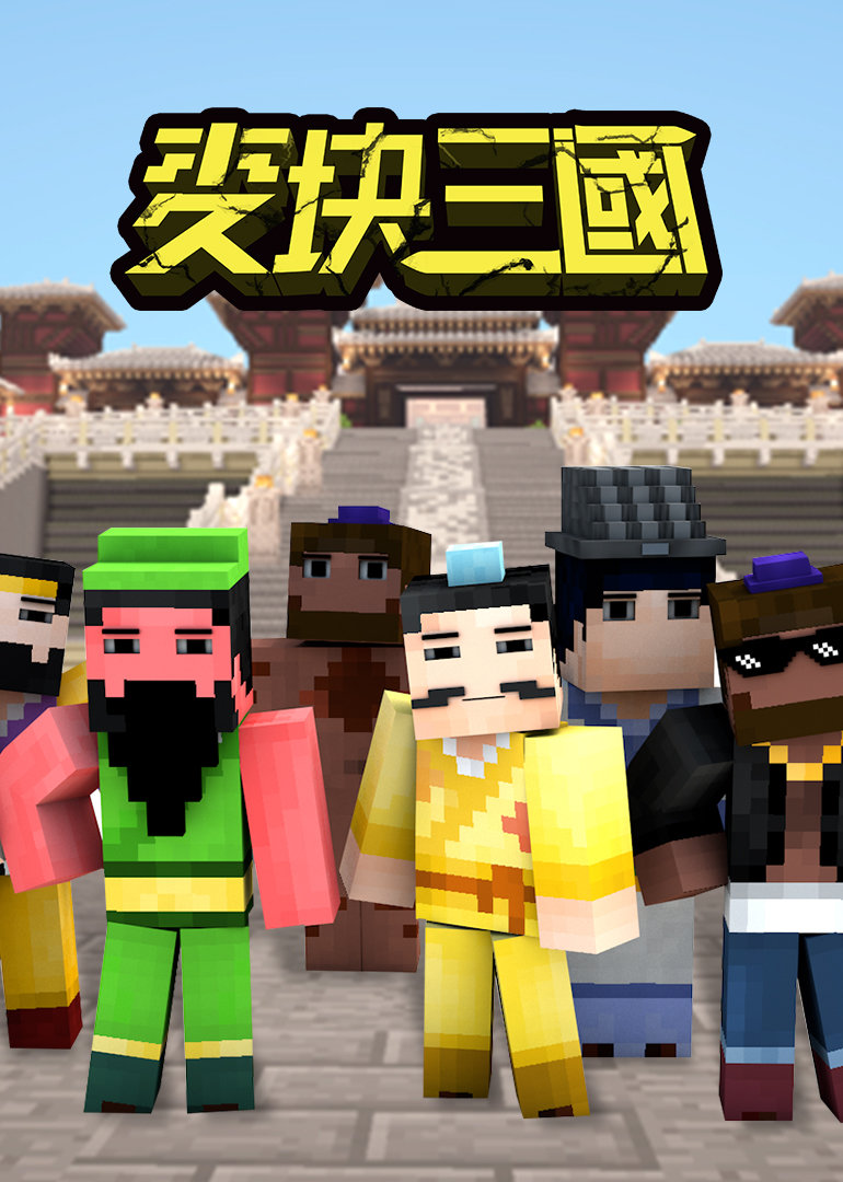 麦块三国封面图