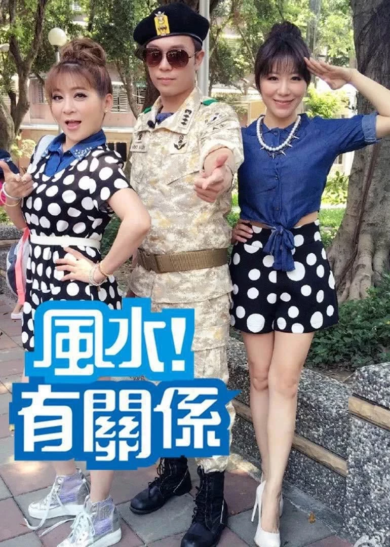 风水有关系封面图