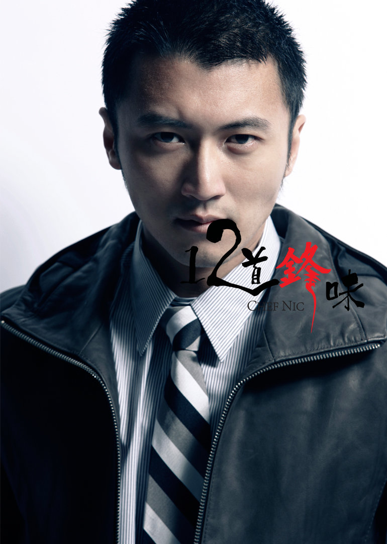 12道锋味第二季封面图