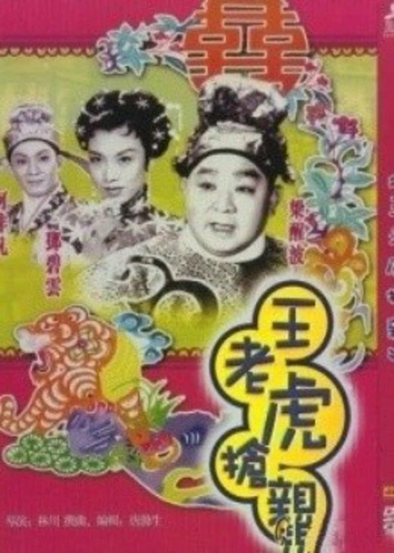 王老虎抢亲封面图