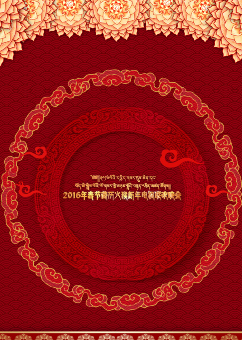 西藏网络春晚封面图