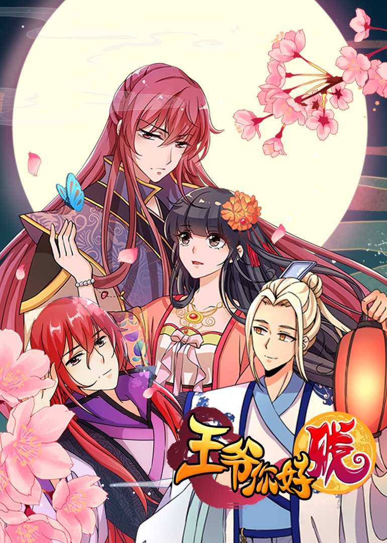 王爷你好贱第二季动态漫画封面图