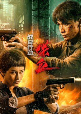 战斧行动2喋血封面图