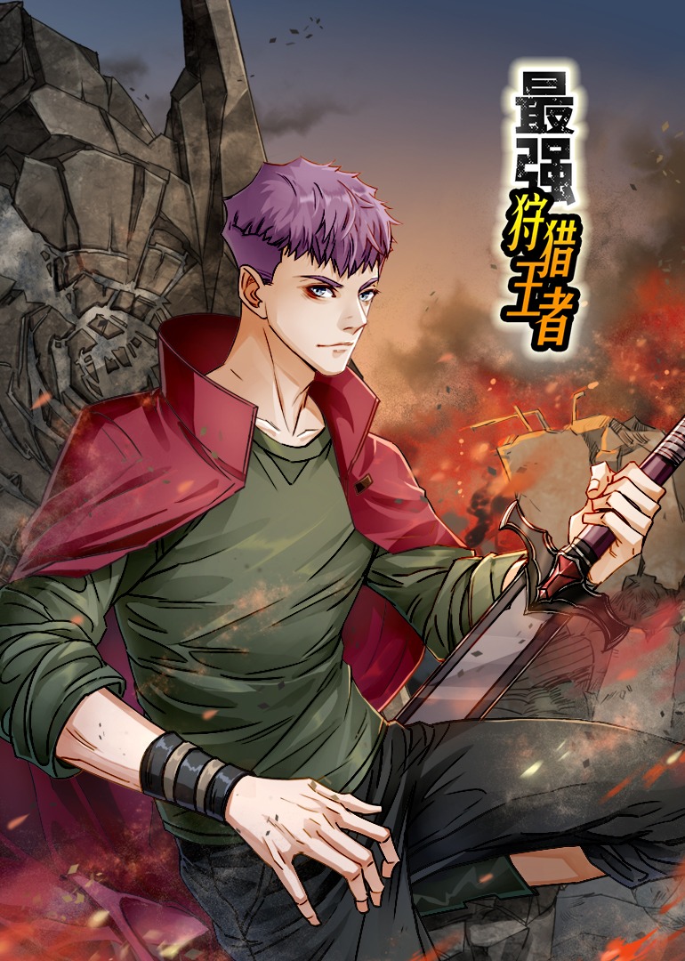 最强狩猎王者动态漫画封面图