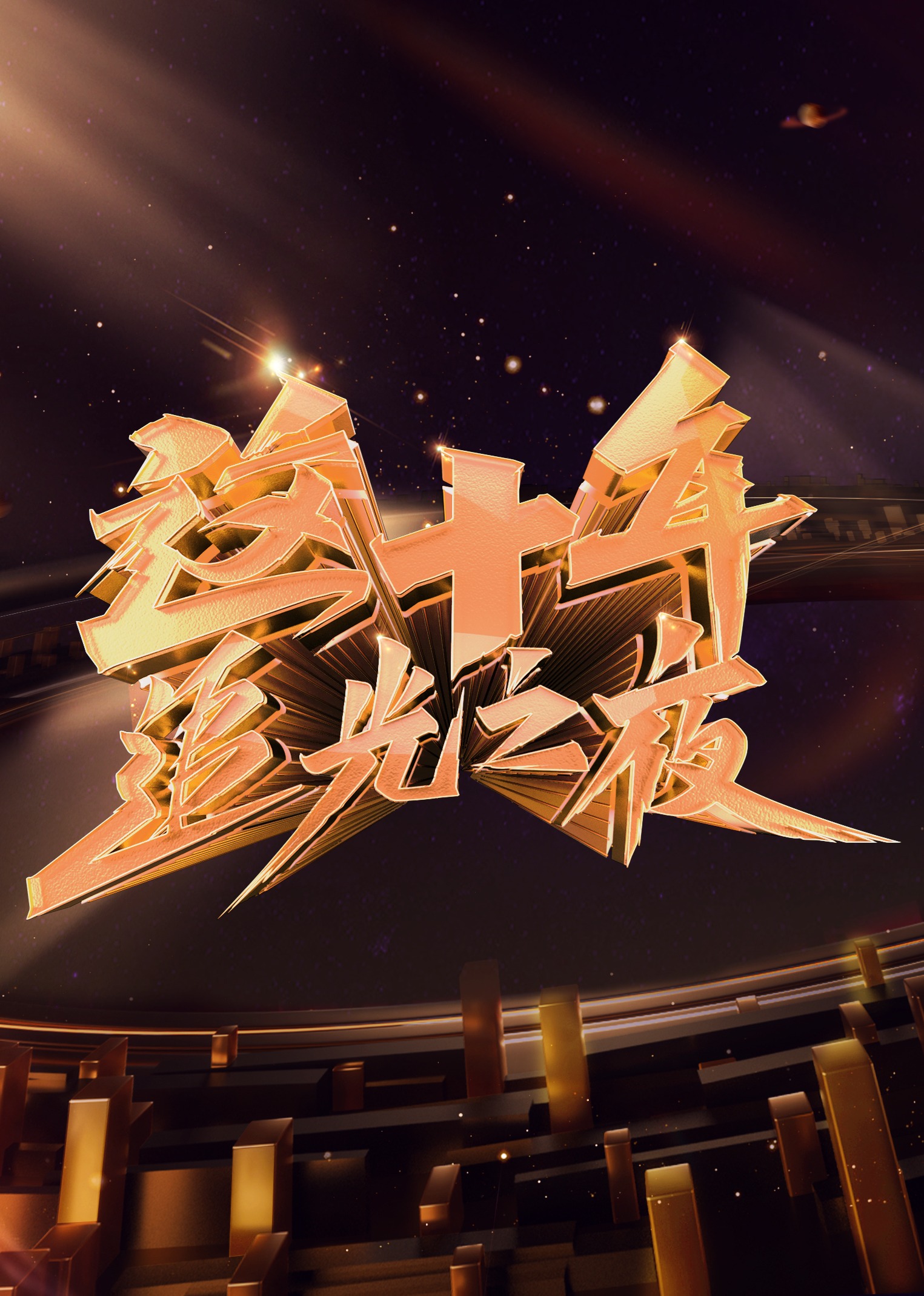 这十年·追光之夜封面图