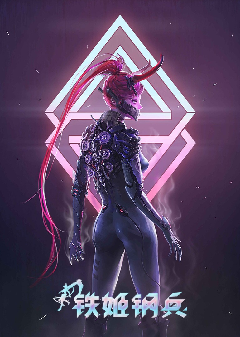 铁姬钢兵动态漫画封面图