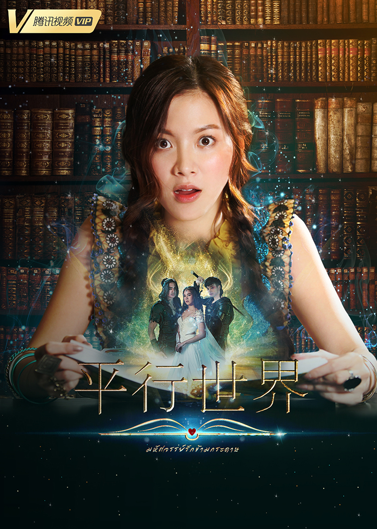 平行世界[泰语版]封面图