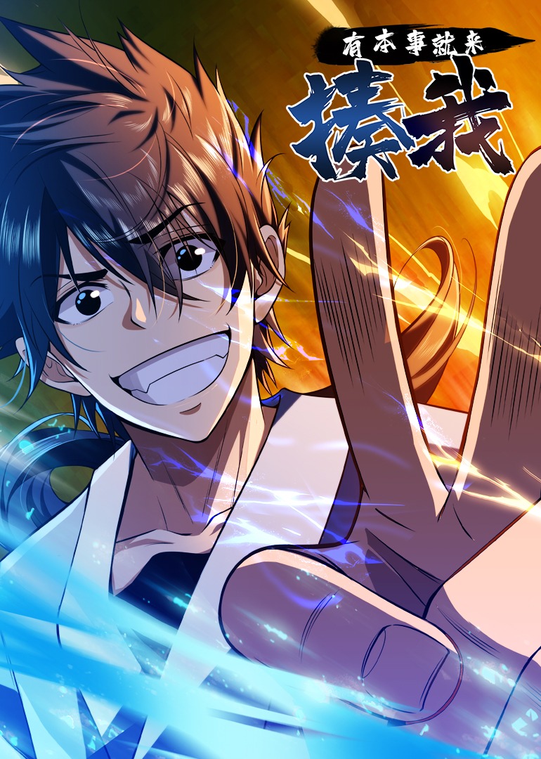 有本事就来揍我·动态漫封面图