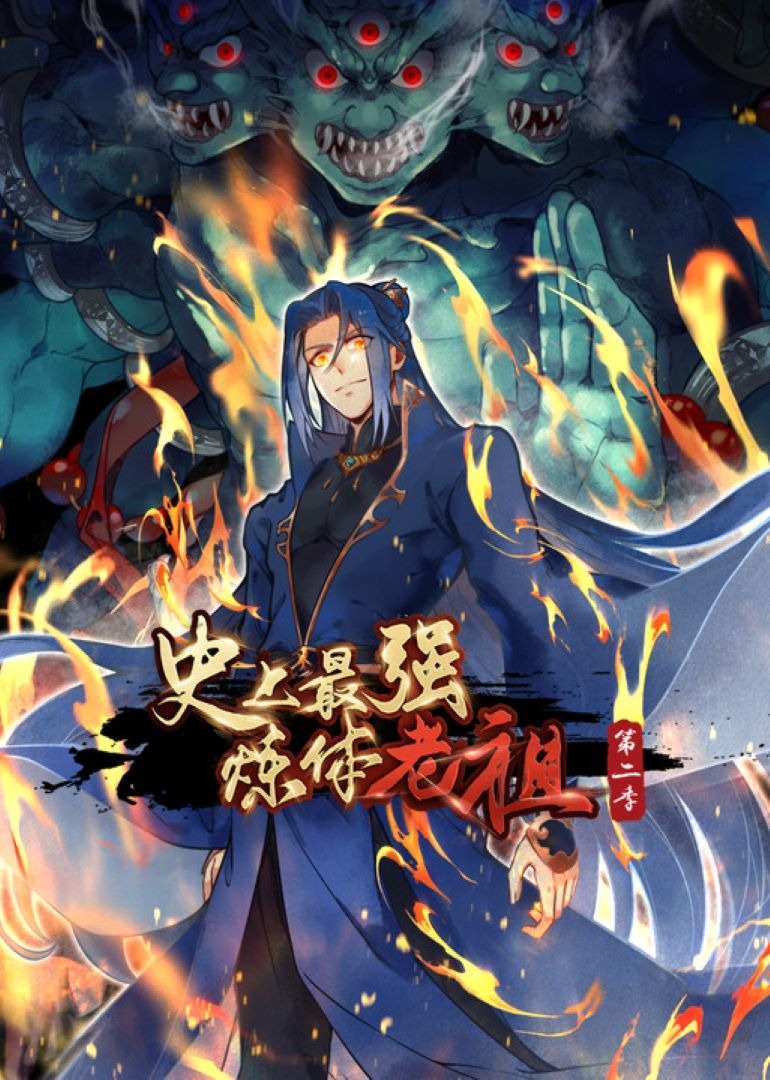 史上最强炼体老祖2动漫封面图