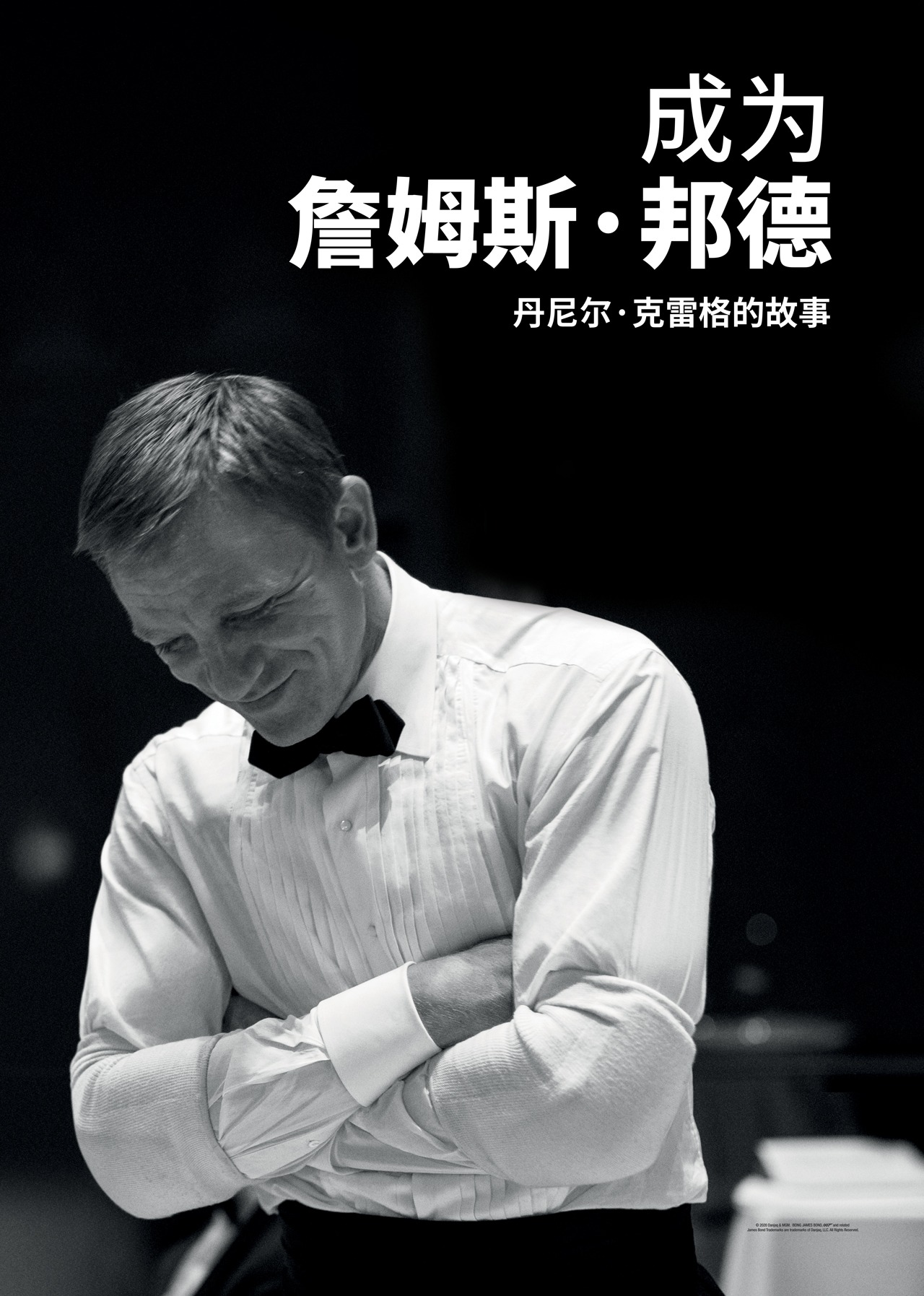 成为詹姆斯·邦德：丹尼尔·克雷格的故事封面图