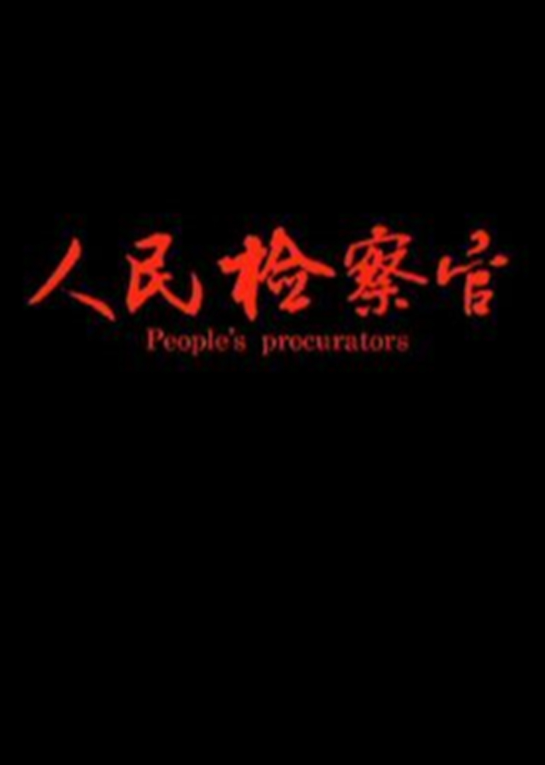 人民检察官封面图