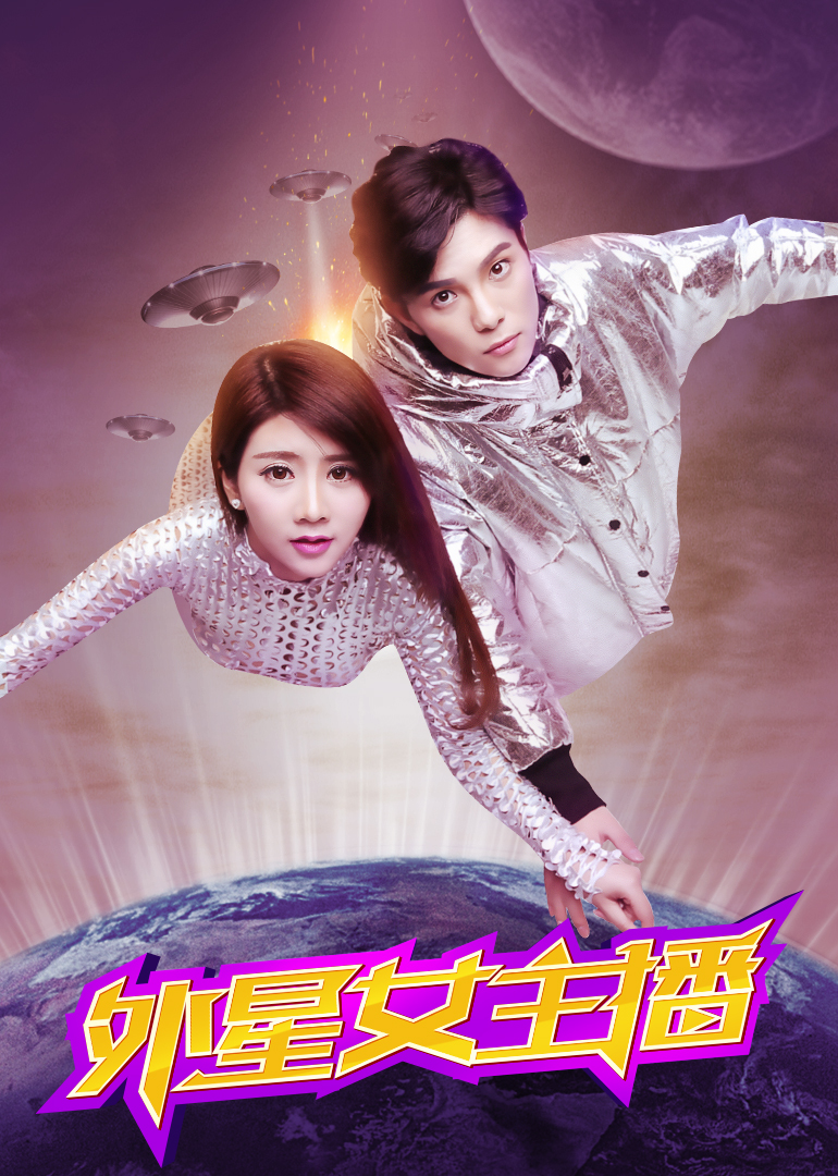 外星女主播封面图