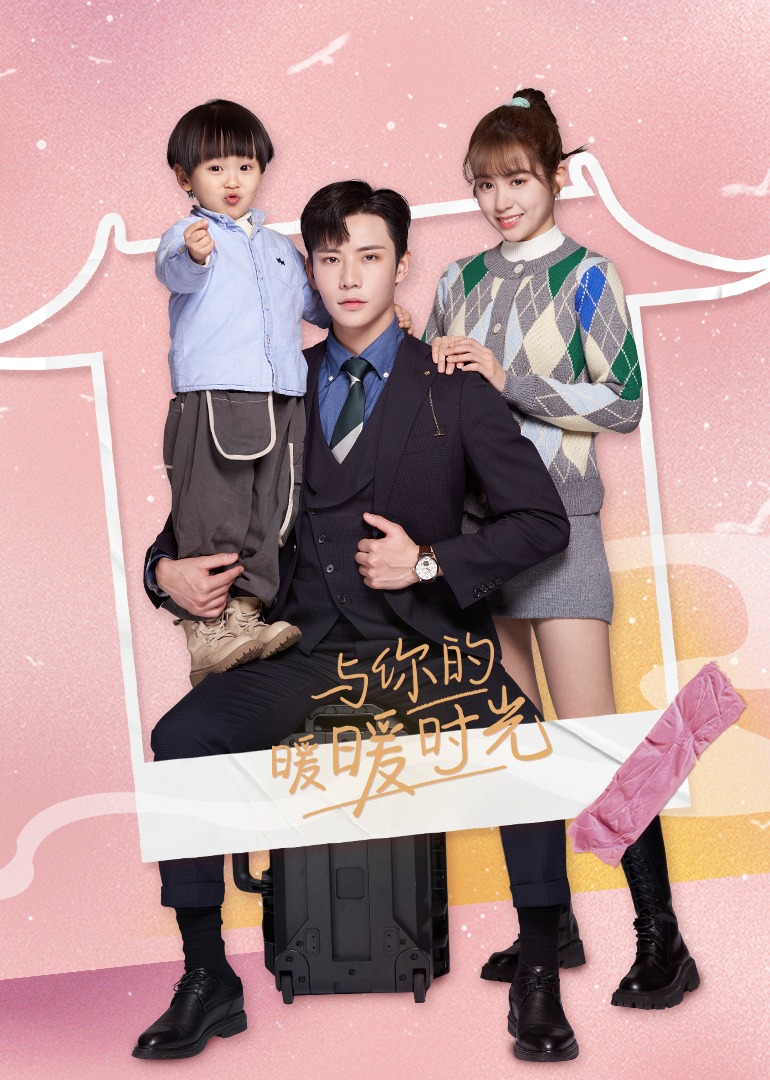 与你的暖暖时光封面图
