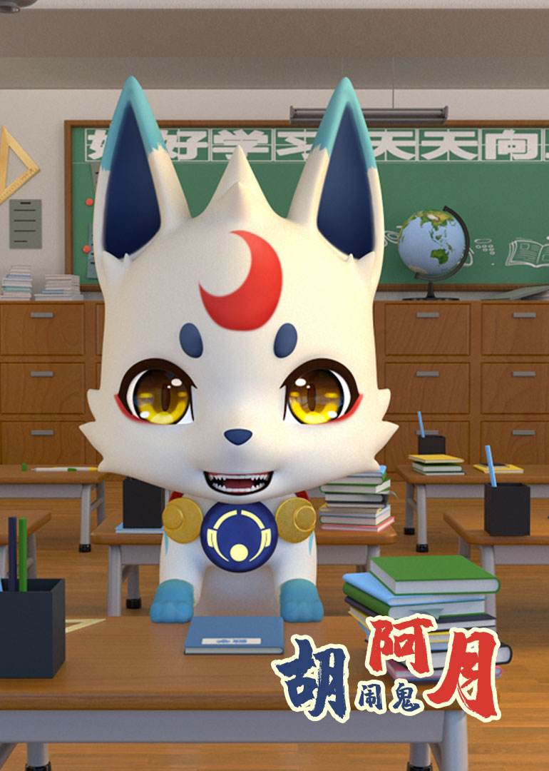 胡闹鬼阿月-小视频特别版封面图